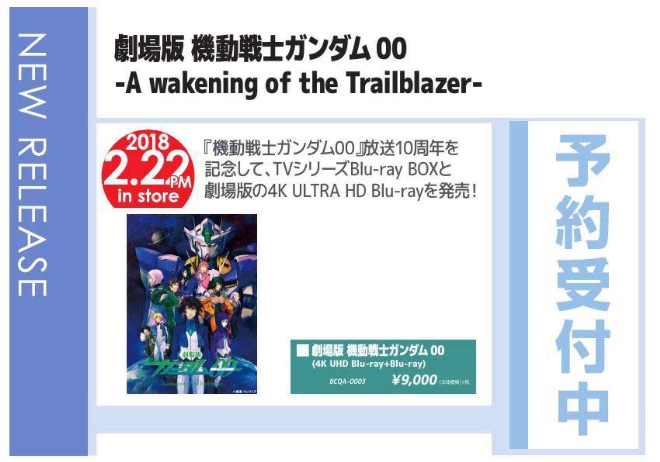 「劇場版 機動戦士ガンダム00 -A wakening of the Trailblazer-」2/23発売 予約受付中！