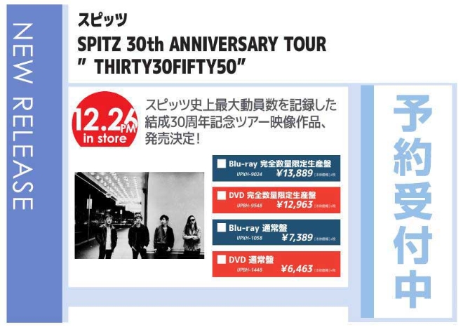 スピッツ「SPITZ 30th ANNIVERSARY TOUR "THIRTY30FIFTY50"」12/27発売 予約受付中！