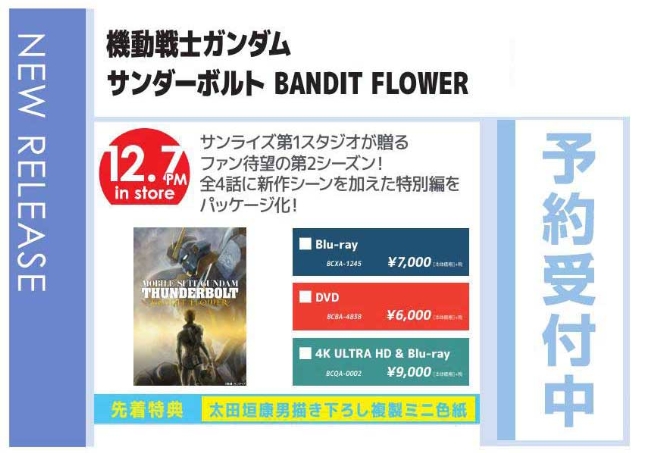 「機動戦士ガンダム サンダーボルト BANDIT FLOWER」12/8発売 先着特典付きで予約受付中！