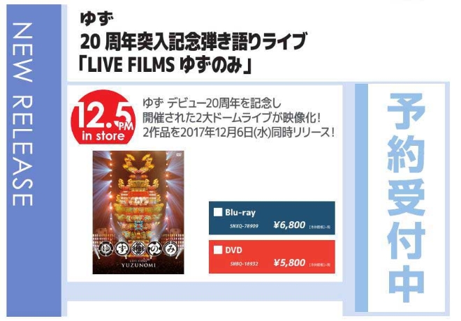 ゆず「20周年突入記念弾き語りライブ LIVE FILMS ゆずのみ」12/6発売 予約受付中！
