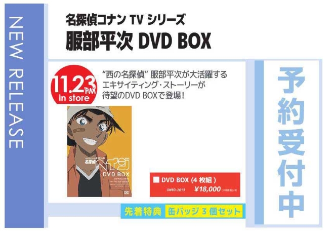 「名探偵コナン TVシリーズ 服部平次 DVD BOX」11/24発売 先着特典付きで予約受付中！