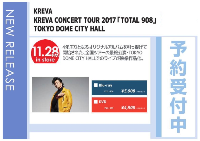 「KREVA CONCERT TOUR 2017『TOTAL 908』at TOKYO DOME CITY HALL」11/29発売 予約受付中！