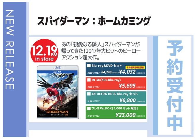 「スパイダーマン：ホームカミング」12/20発売 予約受付中！