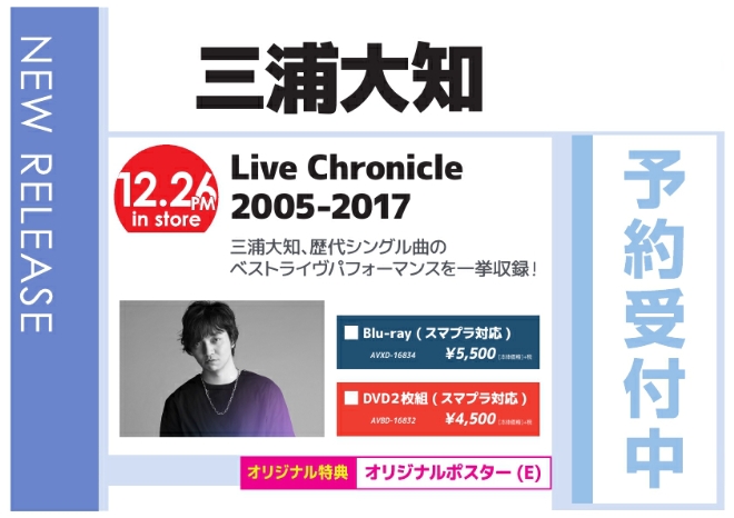 三浦大知「Live Chronicle 2005-2017」12/27発売 オリジナル特典付きで予約受付中！