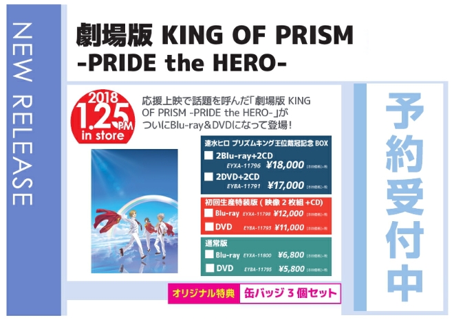 「劇場版 KING OF PRISM －PRIDE the HERO－」1/26発売 オリジナル特典付きで予約受付中！