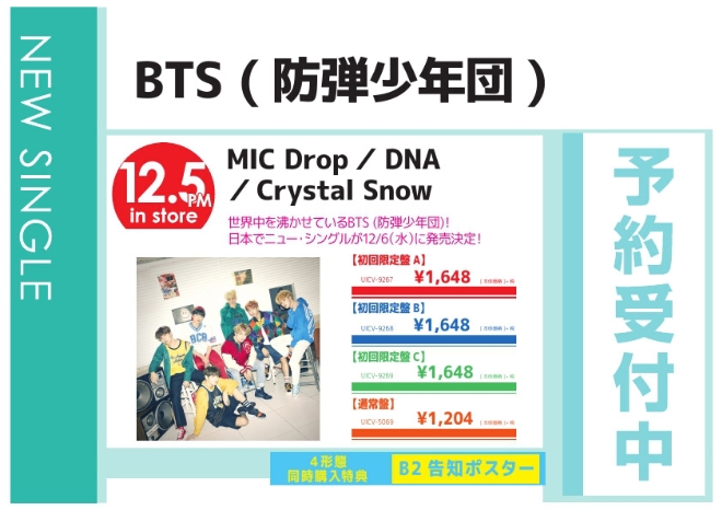 BTS (防弾少年団)「MIC Drop／DNA／Crystal Snow」12/6発売 予約受付中！