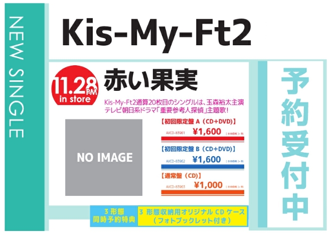 Kis-My-Ft2「赤い果実」11/29発売 予約受付中！