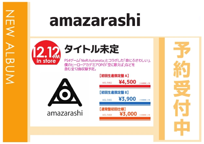amazarashi「地方都市のメメント・モリ」12/13発売 予約受付中！