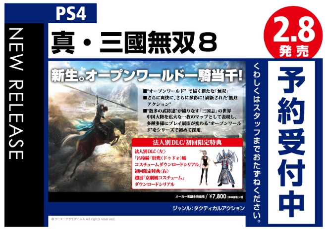 PS4　真・三國無双8