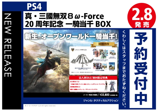 PS4　真・三國無双8 ω-Force 20周年記念 一騎当千BOX