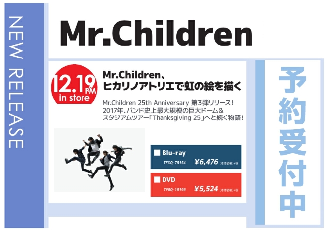 WonderGOOMr.Children「Mr.Children、ヒカリノアトリエで虹の絵を描く」12/20発売 予約受付中!