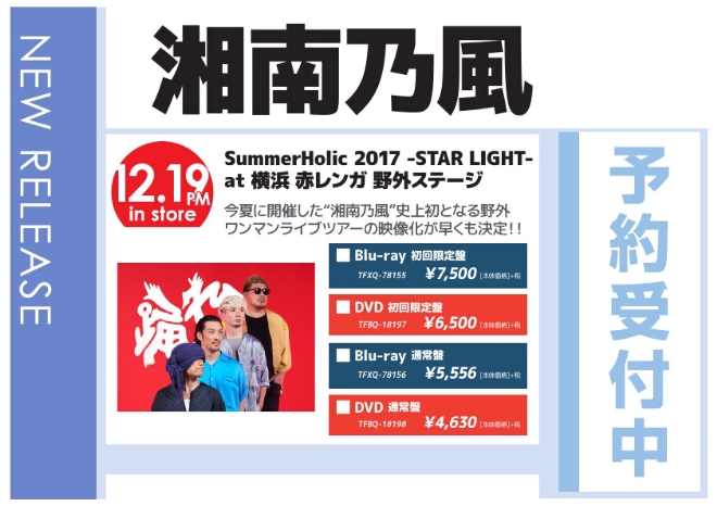 湘南乃風「SummerHolic 2017 -STAR LIGHT- at 横浜 赤レンガ 野外ステージ」12/20発売 予約受付中！