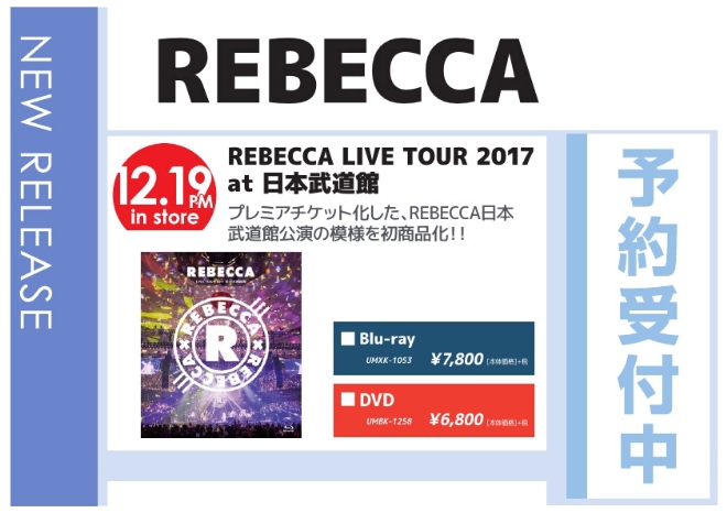 「REBECCA LIVE TOUR 2017 at 日本武道館」12/20発売 予約受付中！
