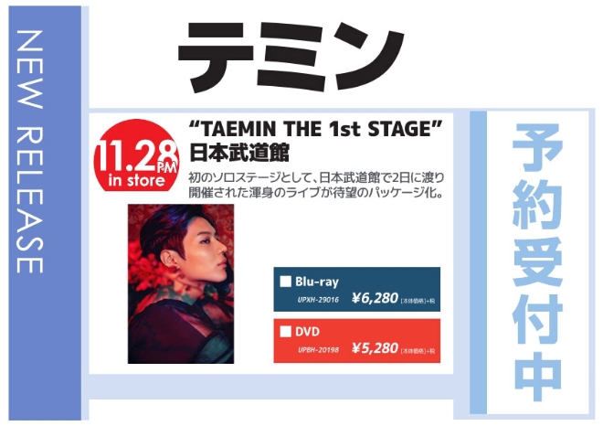 テミン「TAEMIN THE 1st STAGE 日本武道館」11/29発売 予約受付中！