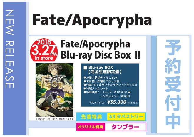 「Fate/Apocrypha Blu-ray Disc Box II」3/28発売 オリジナル特典付きで予約受付中！