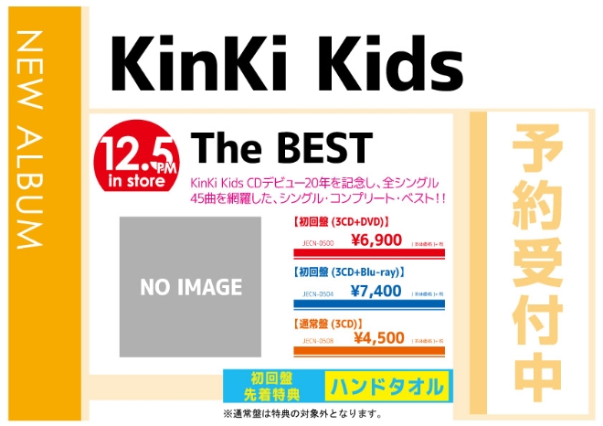 KinKi Kids「The BEST」12/6発売 予約受付中