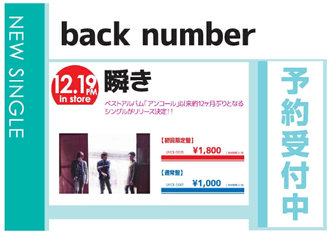 back number「瞬き」12/20発売 予約受付中！