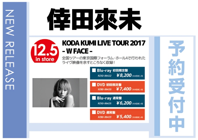倖田來未「KODA KUMI LIVE TOUR 2017 - W FACE -」12/6発売 予約受付中！