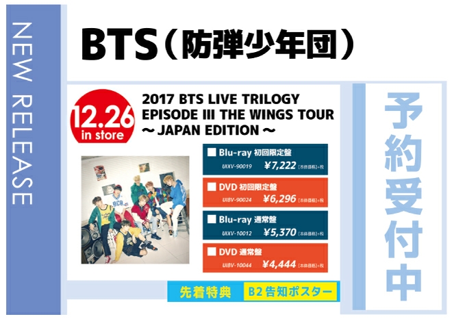 BTS (防弾少年団)「2017 BTS LIVE TRILOGY EPISODE Ⅲ THE WINGS TOUR ～JAPAN EDITION～」12/27発売 先着特典付きで予約受付中！