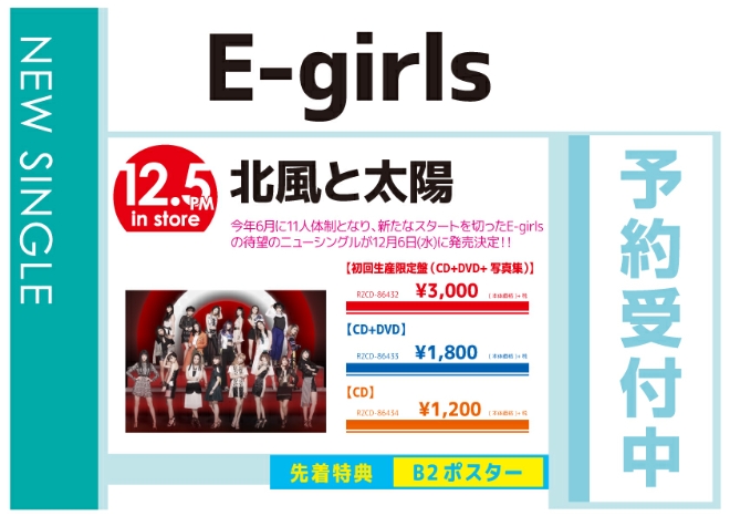 E-girls「北風と太陽」12/6発売 予約受付中！