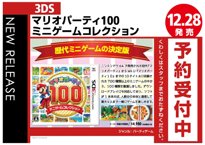 3DS　マリオパーティ１００ ミニゲームコレクション