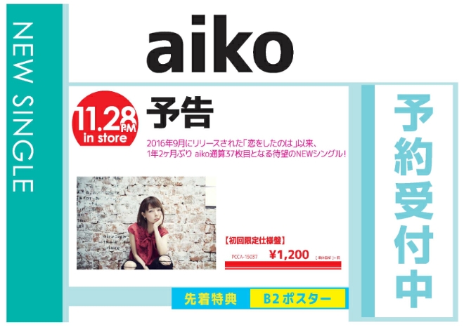 aiko「予告」11/29発売 予約受付中！