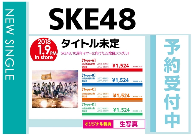 SKE48「タイトル未定」1/10発売 オリジナル特典付きで予約受付中！