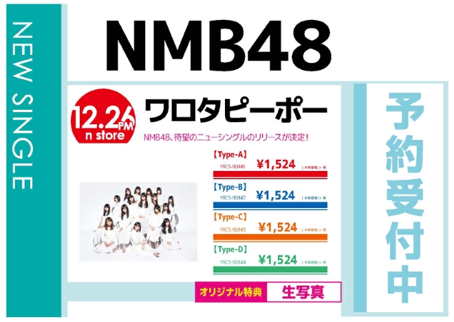 NMB48「ワロタピーポー」12/27発売 オリジナル特典付きで予約受付中！