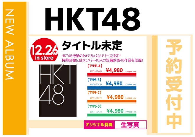 HKT48「タイトル未定」12/27発売 オリジナル特典付きで予約受付中！