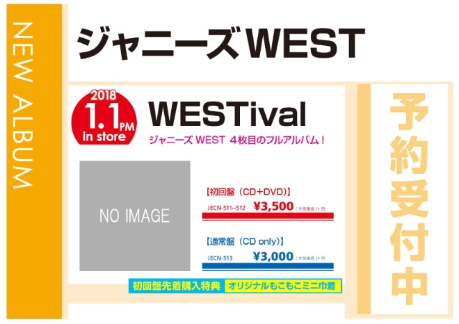 ジャニーズWEST「WESTival」1/2発売 予約受付中！