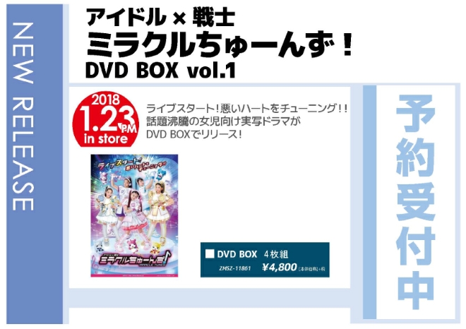 「アイドル×戦士 ミラクルちゅーんず！ DVD BOX vol.1」1/24発売 予約受付中！