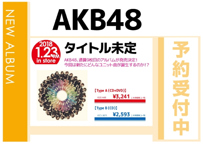 AKB48「タイトル未定」1/24発売 予約受付中！