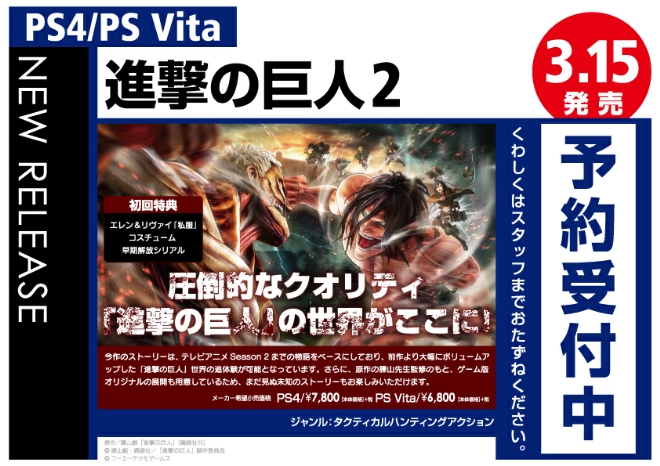 PS4/PS Vita　進撃の巨人2