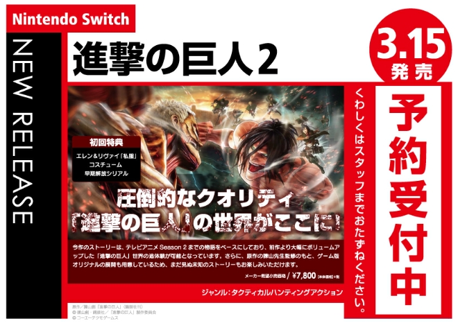 Nintendo Switch　進撃の巨人2