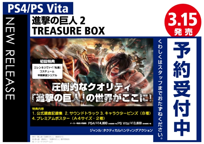 PS4/PS Vita　進撃の巨人2 TREASURE BOX