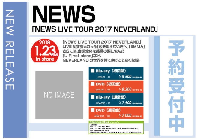 「NEWS LIVE TOUR 2017 NEVERLAND」1/24発売 予約受付中！
