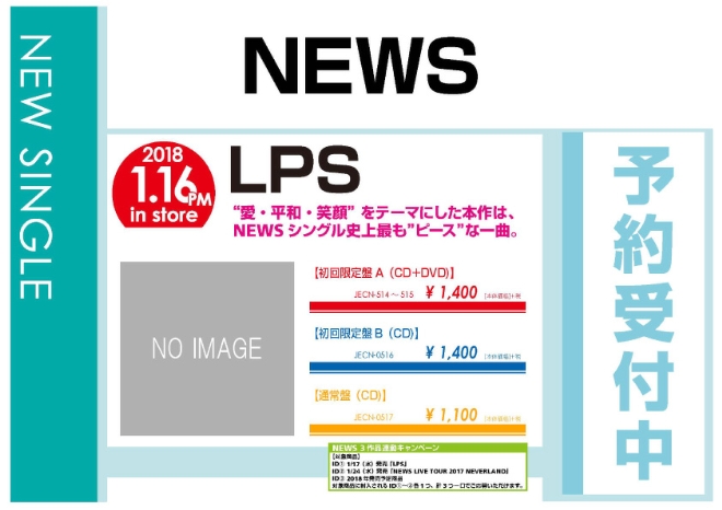 NEWS「LPS」1/17発売 予約受付中！