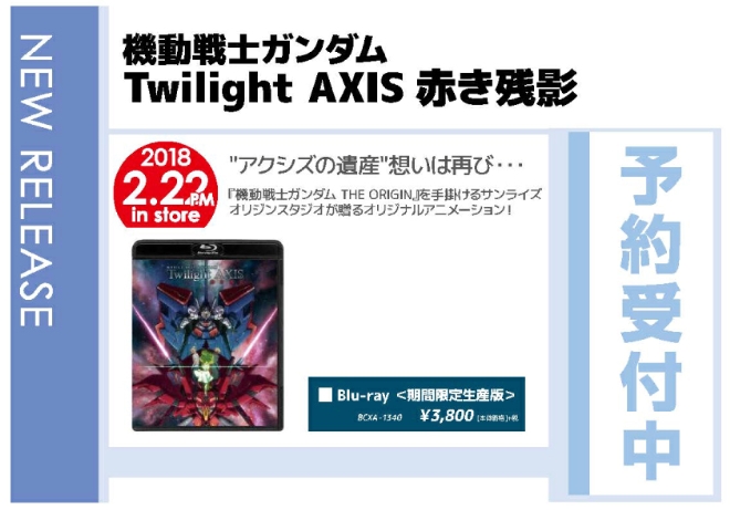「機動戦士ガンダム Twilight AXIS 赤き残影」2/23発売 予約受付中！