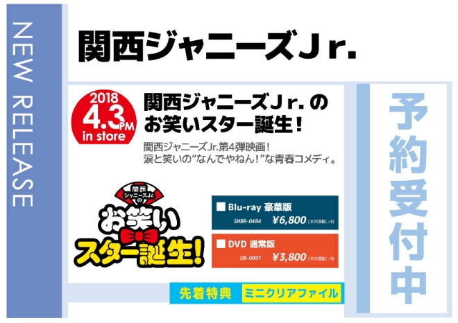 WonderGOO「関西ジャニーズJr. お笑いスター誕生」4/4発売 先着特典付で予約受付中!
