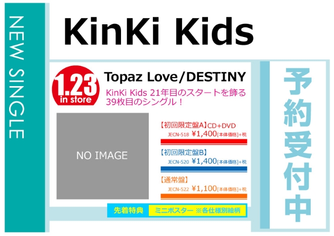 KinKi Kids「Topaz Love / DESTINY」1/24発売 先着特典付きで予約受付中！