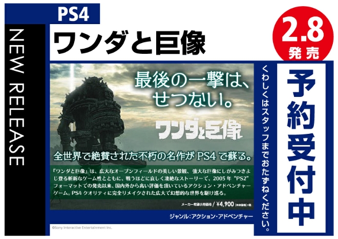 PS4　ワンダと巨像