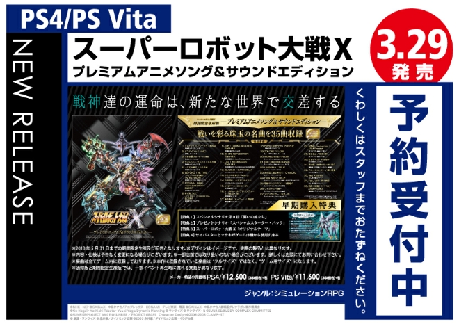 PS4/PS Vita　スーパーロボット大戦X プレミアムアニメソング＆サウンドエディション