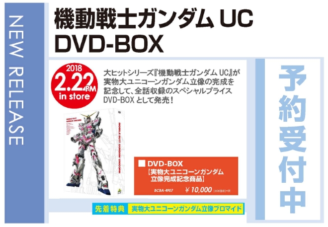 「機動戦士ガンダムUC DVD-BOX」2/23発売 先着特典付きで予約受付中！