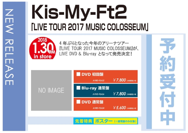 Kis-My-Ft2「LIVE TOUR 2017 MUSIC COLOSSEUM」1/31発売 予約受付中！