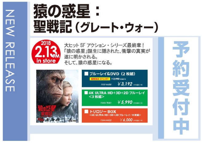 「猿の惑星：聖戦記（グレート・ウォー）」2/14発売 予約受付中！