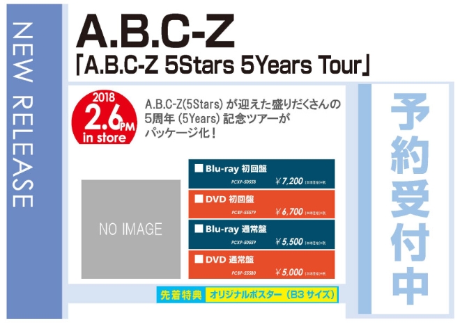 「A.B.C-Z 5Stars 5Years Tour」2/7発売 先着特典付きで予約受付中！