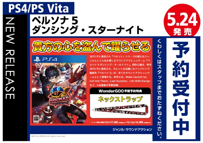 PS4/PS Vita　ペルソナ５ダンシング・スターナイト