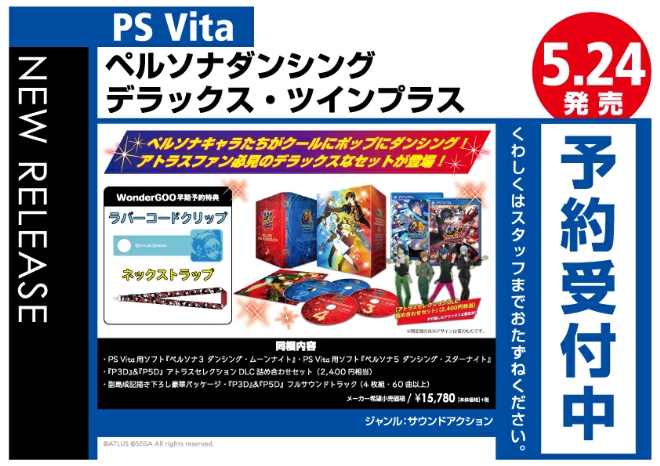 PS Vita　ペルソナダンシング　デラックス・ツインプラス