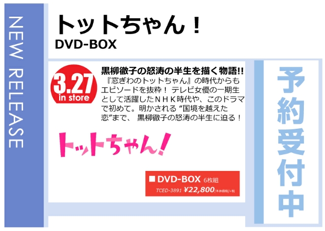 「トットちゃん! DVD-BOX」3/28発売 予約受付中！