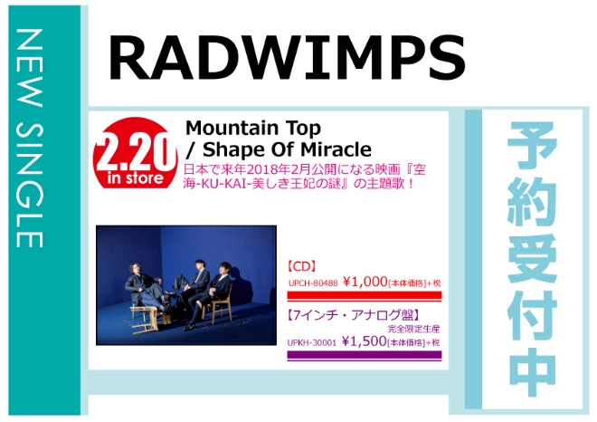RADWIMPS「Mountain Top／Shape Of Miracle」2/21発売 予約受付中！